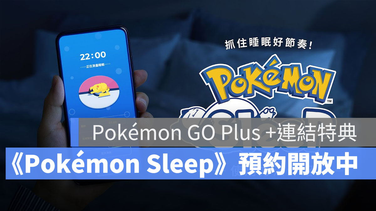 Pokémon Sleep 寶可夢 睡眠手遊 事前預約