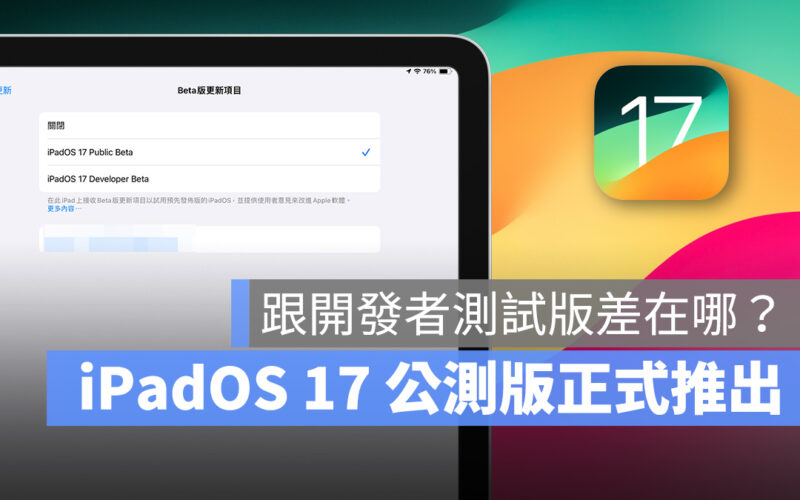 iPadOS iPadOS 17 Beta 公測版 Public Beta Developer Beta