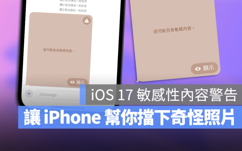 iPhone iOS 17 敏感性內容 AirDrop iMessages 簡訊 聯絡人海報