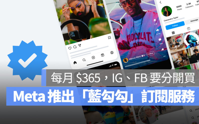 Meta 也來賣「藍勾勾」！Meta 驗證即日起開放創作者申請，每月台幣 365 元