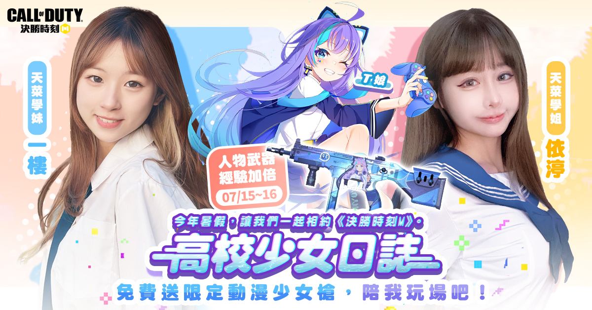 《Garena決勝時刻 Mobile》於暑假期間重磅推出活動「少女日誌：夏日大作戰」