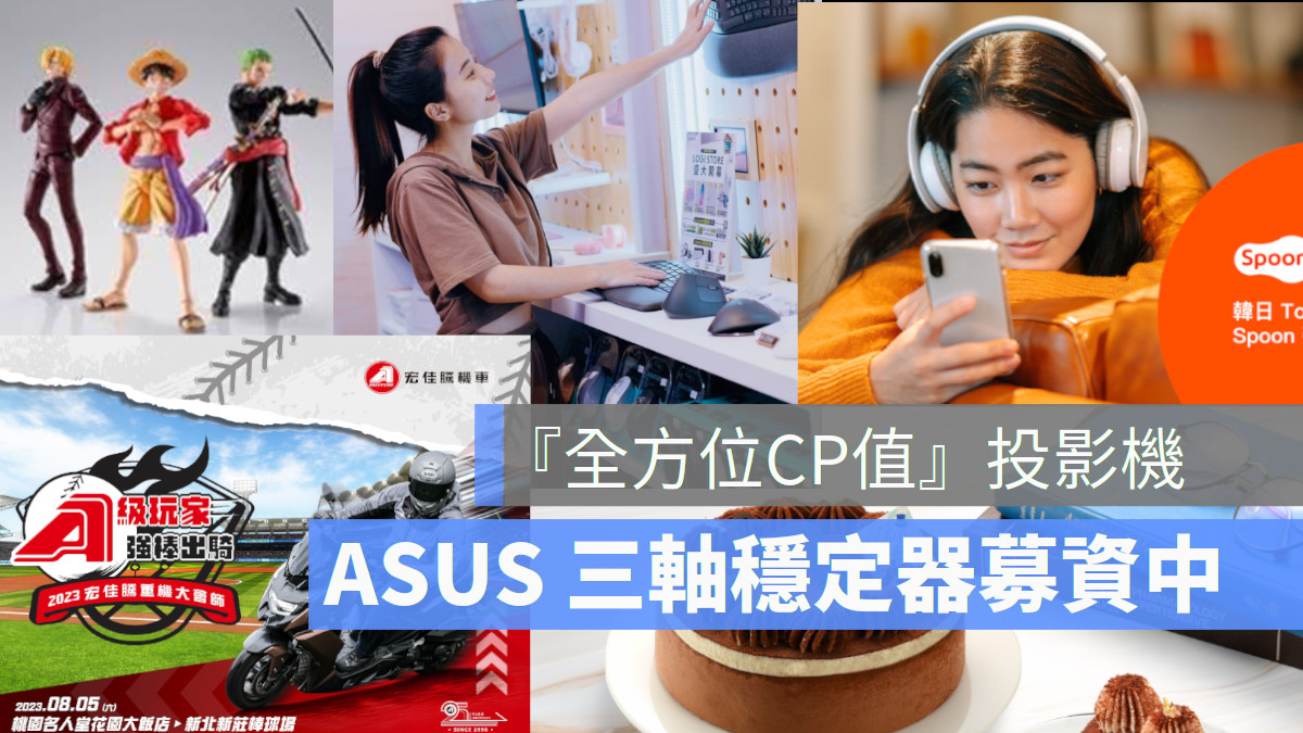 ASUS, Logitech, Philips 飛利浦、 Garena, 氣泡水機、OVO智慧投影機、Spoon語音直播平台、父親節、咖啡機