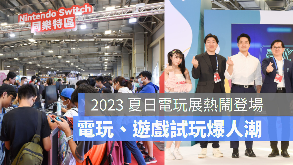 SGS 夏日電玩展熱鬧登場　開展首日人潮排長龍、未上市遊戲引試玩熱潮