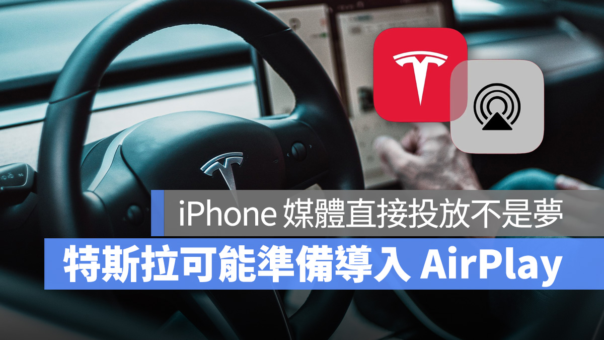 特斯拉 Tesla AirPlay