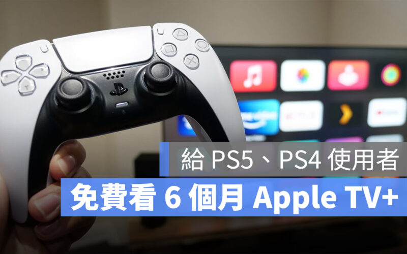 PS5 或 PS4 玩家可以兌換最高 6 個月 AppleTV+ 方案免費看
