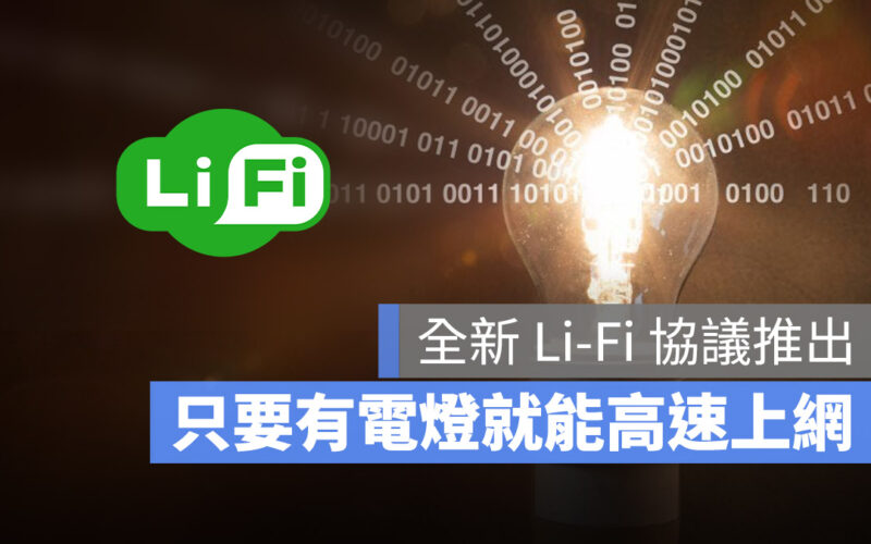 只要有光的地方就可以上網？最新 Li-Fi 通訊協定來了