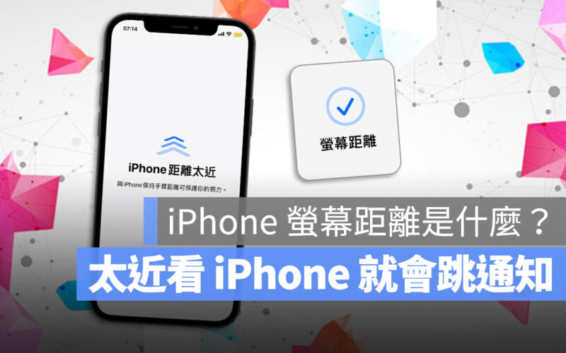 iPhone 螢幕距離 保護眼睛 距離偵測 iOS 17