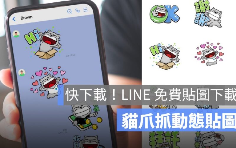 快下載！LINE 免費貼圖下載，LINE Bank 貓爪抓大字貼圖限時下載