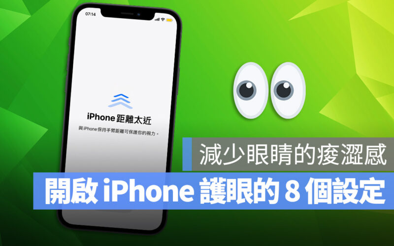 iPhone 螢幕距離 保護眼睛 距離偵測 iOS 17 濾藍光 白平衡