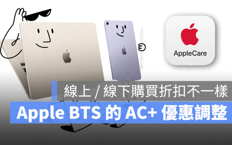 2023 Apple BTS 的 AppleCare+ 政策有變！「現場加保」才有 8 折優惠