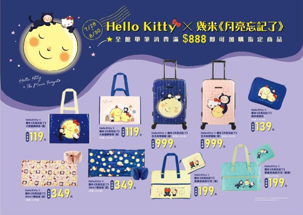 Hello Kitty x 幾米月亮忘記了