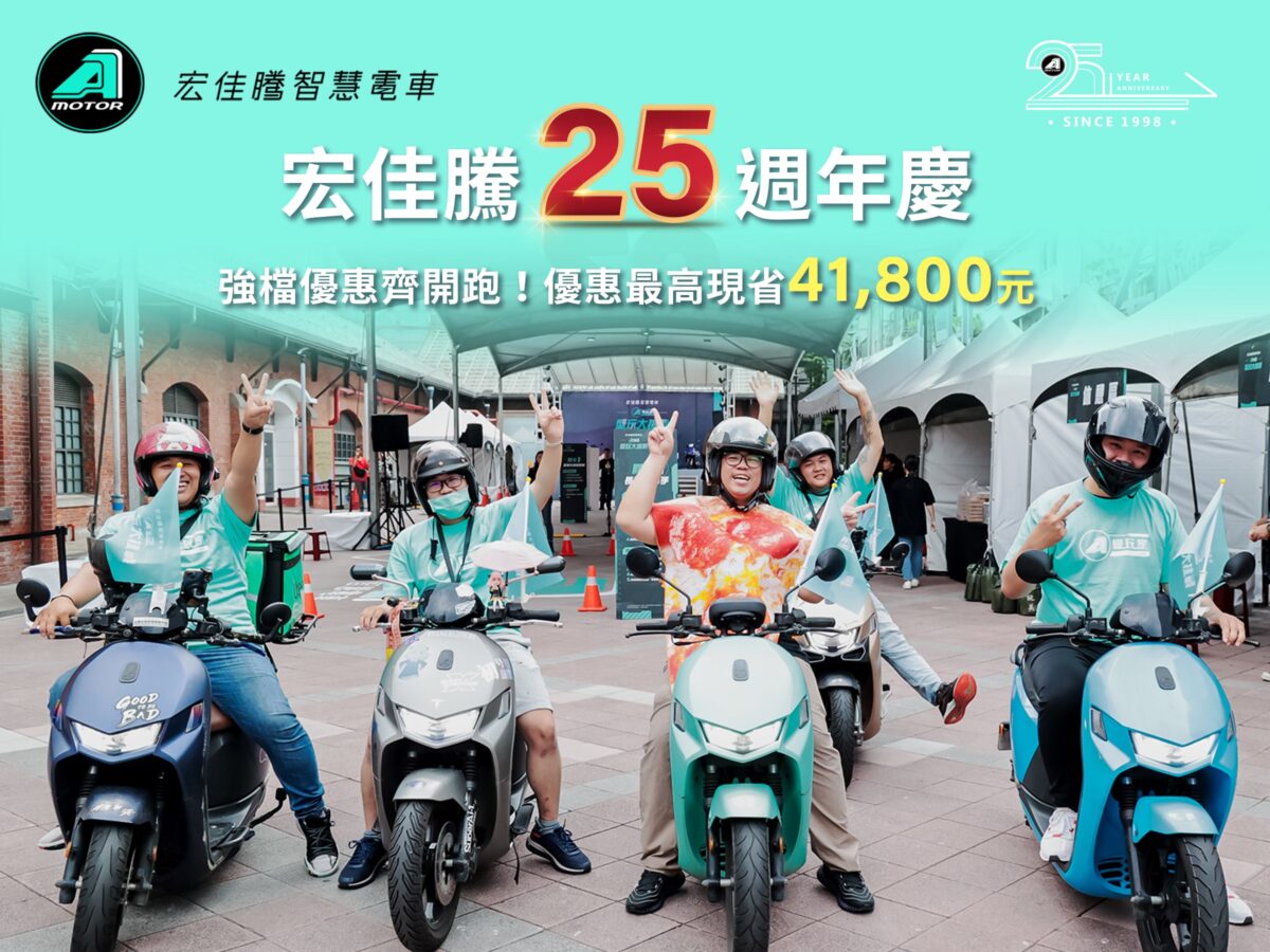 宏佳騰25週年年中慶智慧電車優惠好評再延長