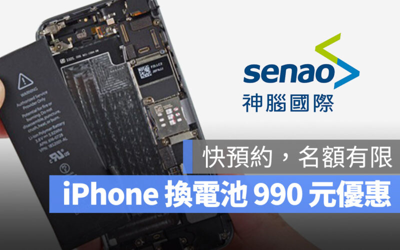 【iPhone 換電池優惠】神腦國際換 iPhone 電池 990 元起