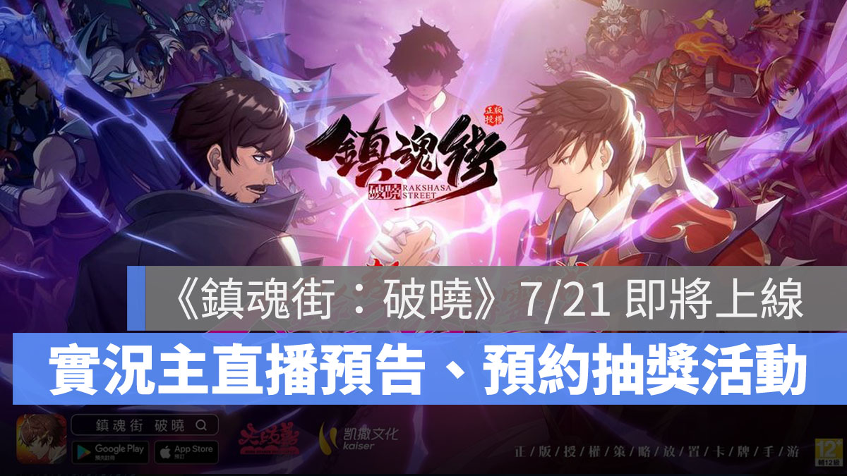 鎮魂街破曉 事前預約 FB抽獎 放置型手遊 卡牌