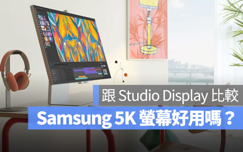 Samsung 5K 螢幕 ViewFinity S9 和 Studio Display 有哪些差異？比較給你看