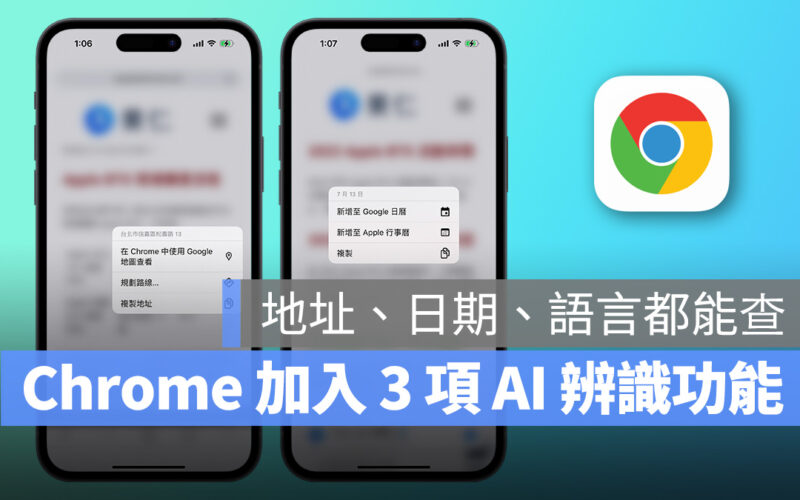 Chrome iOS 版更新釋出！新增 3 項功能、AI 辨識超方便，這裡教你用