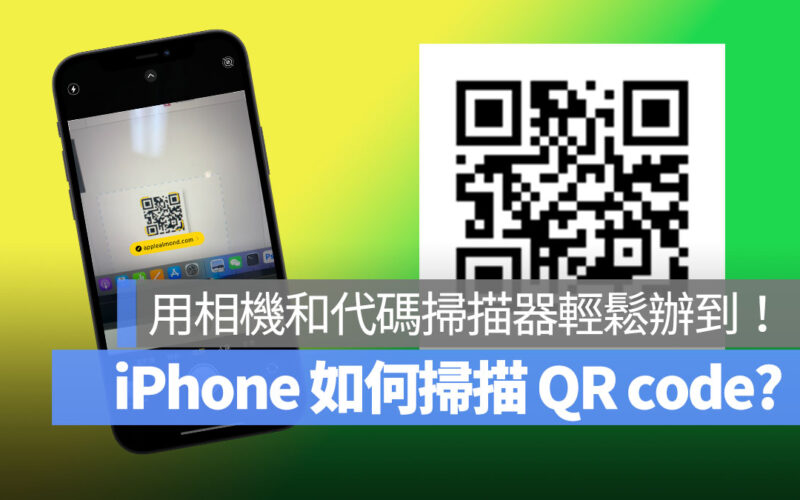 iPhone 如何掃描 QR code？用內建的相機功能及代碼掃描器就可以輕鬆辦到！