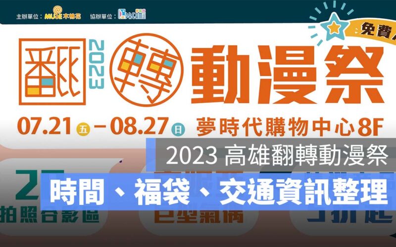 【高雄翻轉動漫祭2023】高雄翻轉動漫祭在夢時代,時間地點、門票、交通資訊一次看
