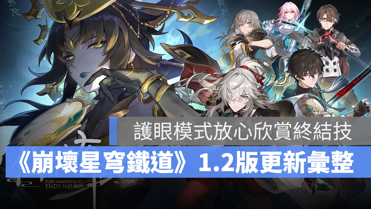崩壞星穹鐵道 1.2版更新 米哈遊 角色扮演遊戲