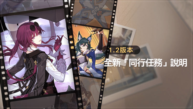 崩壞星穹鐵道 1.2版更新 米哈遊 角色扮演遊戲