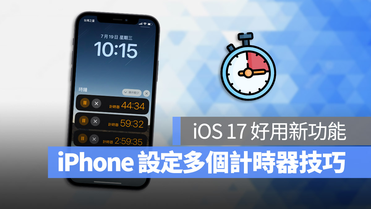 iOS 17 新功能 時鐘 倒數計時器
