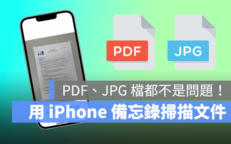 iPhone 如何掃描文件？ 用備忘錄就可以存成 PDF 或 JPG！
