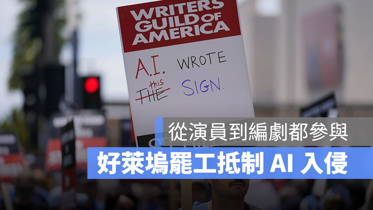 AI 好萊塢 罷工