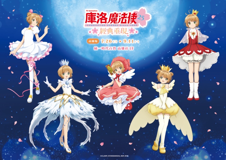 《庫洛魔法使經典重現》7:26華麗登場高雄統一時代百貨