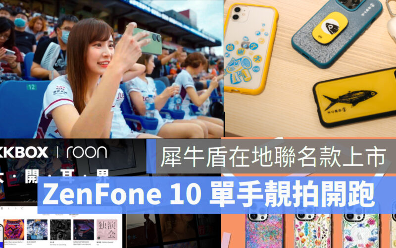 Sony 隨身劇場組 ASUS Zenfone 10 犀牛盾 動畫重現在高雄 洲際酒店月餅 KKBOX ROON