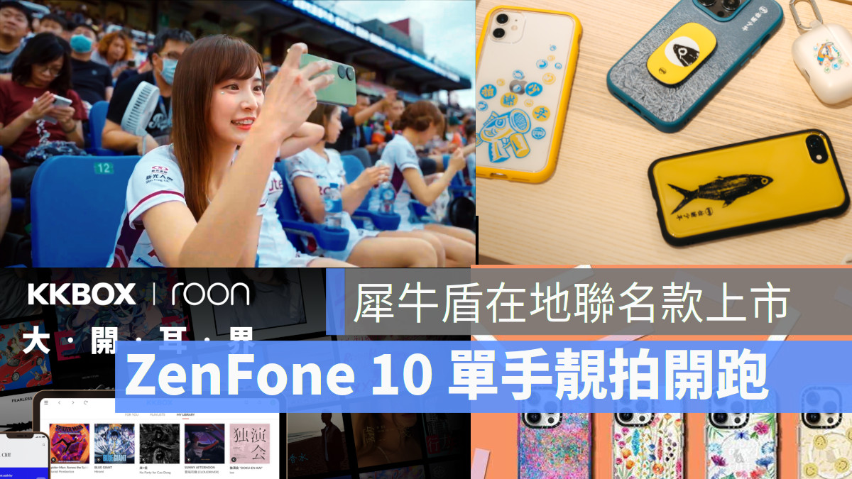 Sony 隨身劇場組 ASUS Zenfone 10 犀牛盾 動畫重現在高雄 洲際酒店月餅 KKBOX ROON