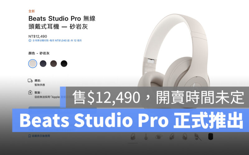 蘋果推出 Beats Studio Pro 旗艦頭戴式耳機:支援空間音訊、售價 $12,490