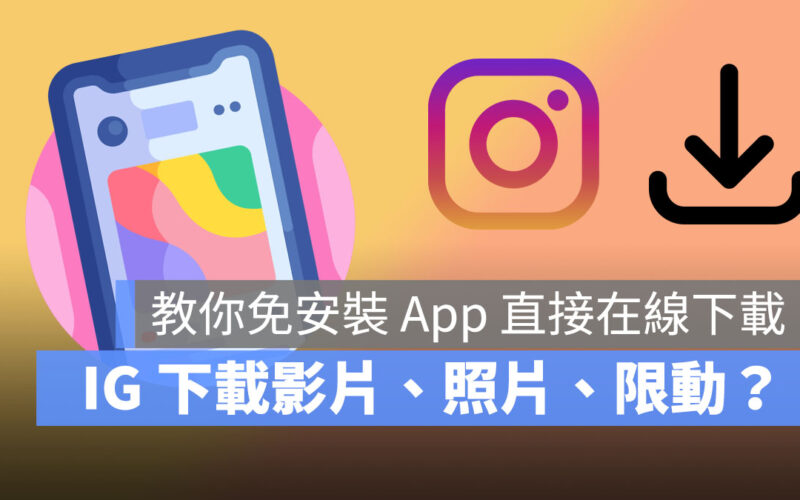 IG 如何下載影片、照片、限動?教你免安裝 App 直接在線下載!