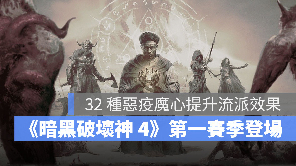 暗黑破壞神4 第一賽季 惡疫魔賽季