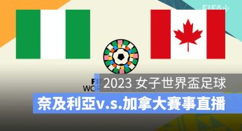 【奈及利亞 對 加拿大】2023 女子世界盃 7/21 小組賽直播、轉播、LIVE 線上看