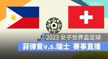 【菲律賓 對 瑞士】2023 女子世界盃 7/21 小組賽直播、轉播、LIVE 線上看