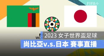 【尚比亞 對 日本】2023 女子世界盃 7/22 小組賽直播、轉播、LIVE 線上看