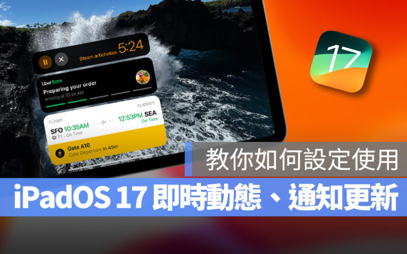 iPad iPadOS iPadOS 17 即時動態 通知