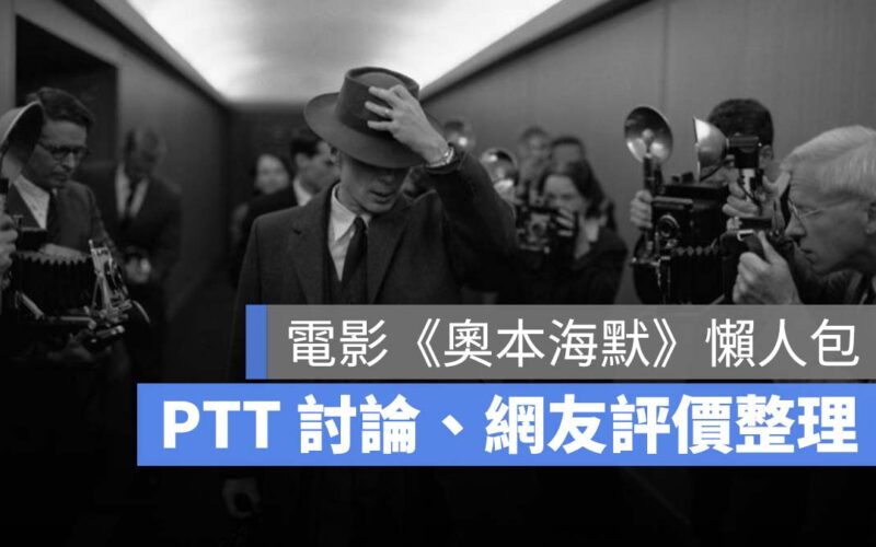 【奧本海默上映】奧本海默台灣上映時間、奧本海默評價、PTT 討論整理