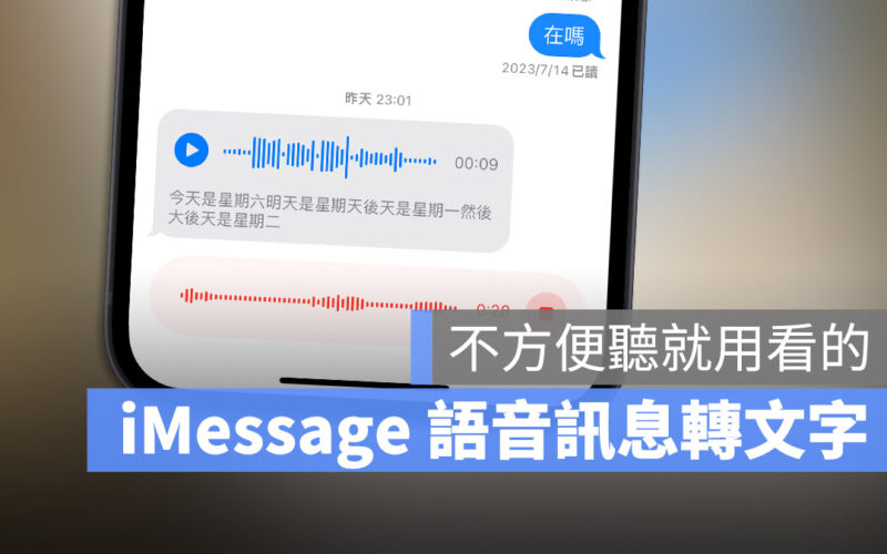 iOS 17 語音訊息 轉文字訊息