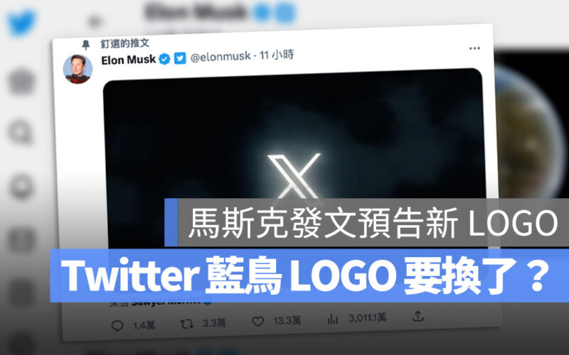 Twitter LOGO 馬斯克 Musk 藍鳥 X