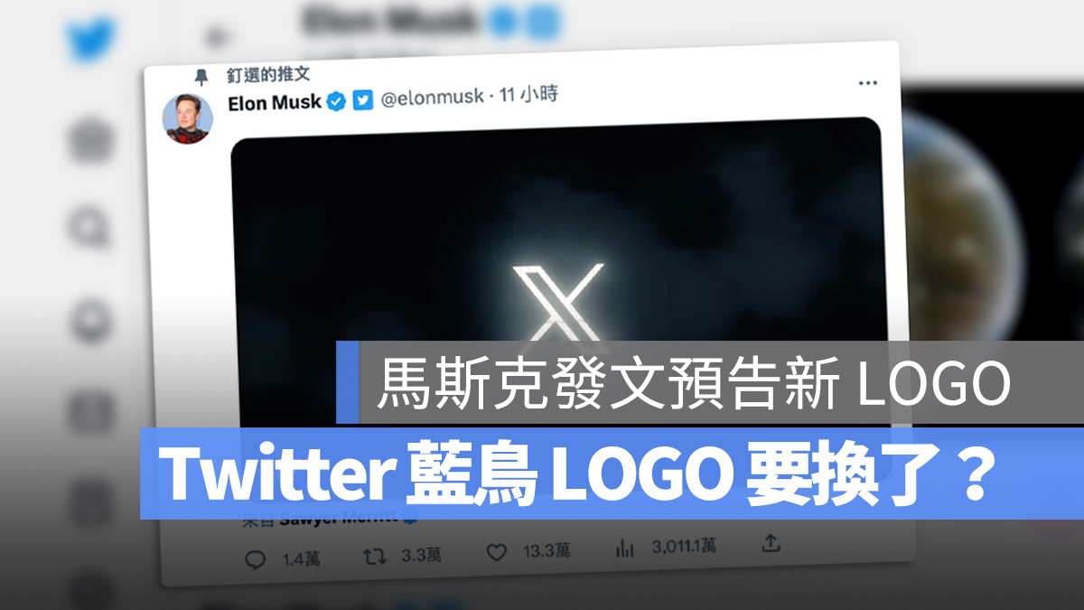 Twitter LOGO 馬斯克 Musk 藍鳥 X