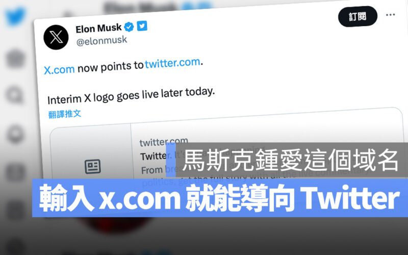 馬斯克宣布把 X.com 的連結導向 Twitter，這個網域也是大有來歷