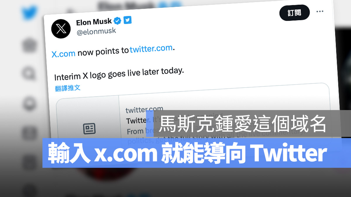 Twitter X.com 馬斯克 改 LOGO