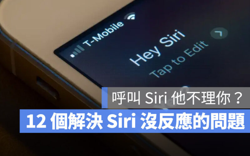 iPhone Siri 沒反應 沒有回應 怎麼辦