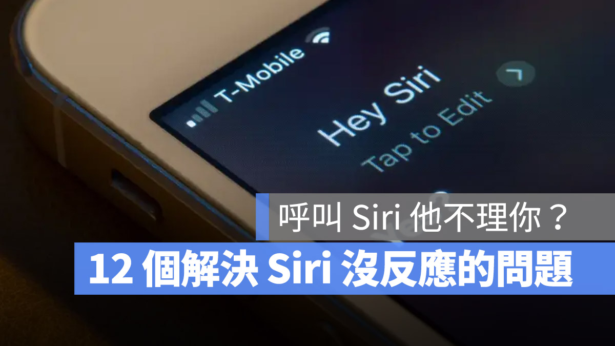 iPhone Siri 沒反應 沒有回應 怎麼辦