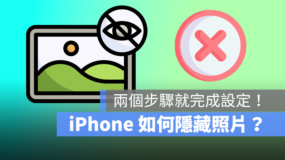 iPhone如何隱藏照片