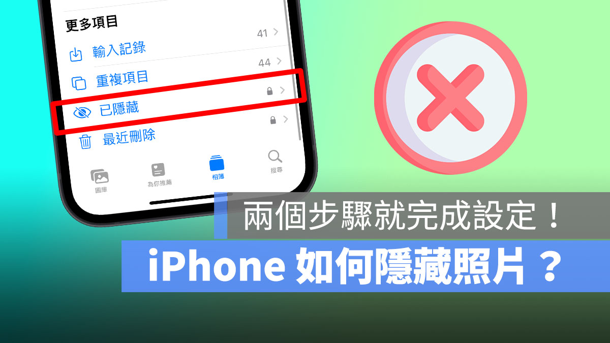 iPhone 隱藏照片