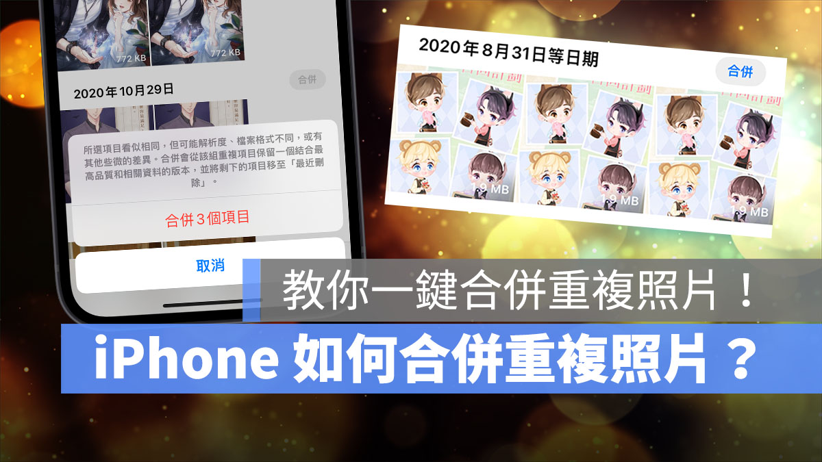 合併重複照片
