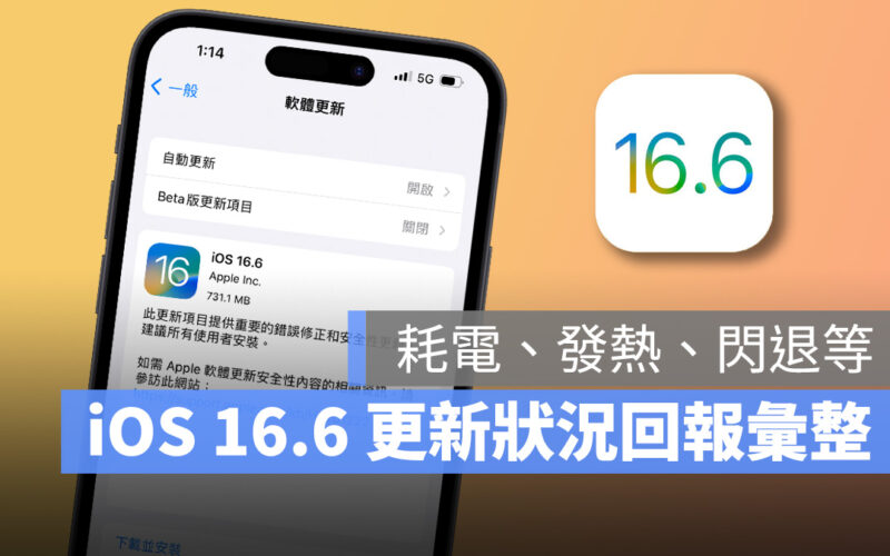 iOS iPhone iOS 16 iOS 16.6 災情 更新 發熱 耗電 閃退