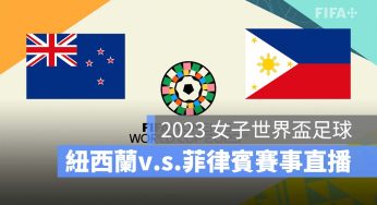 【紐西蘭 對 菲律賓】2023 女子世界盃 7/25 小組賽直播、轉播、LIVE 線上看